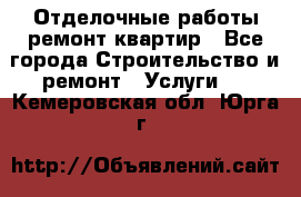 Отделочные работы,ремонт квартир - Все города Строительство и ремонт » Услуги   . Кемеровская обл.,Юрга г.